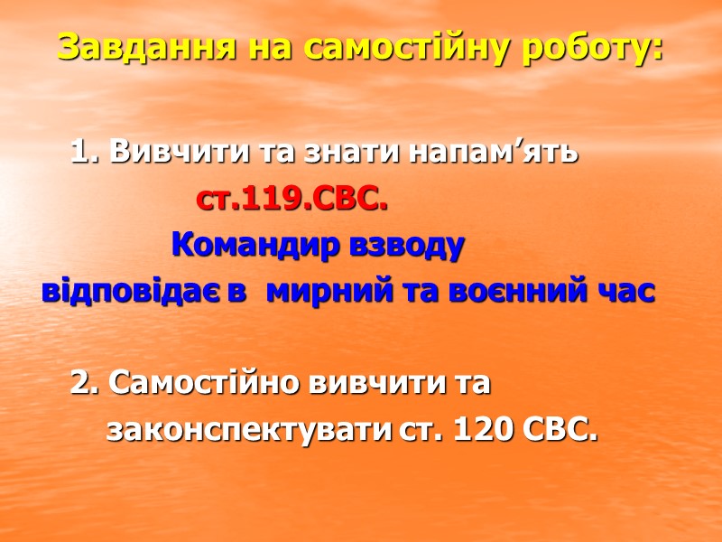 Завдання на самостійну роботу:      1. Вивчити та знати напам’ять